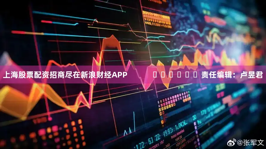 上海股票配资招商尽在新浪财经APP            						责任编辑：卢昱君