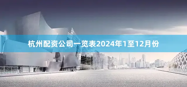 杭州配资公司一览表　　2024年1至12月份