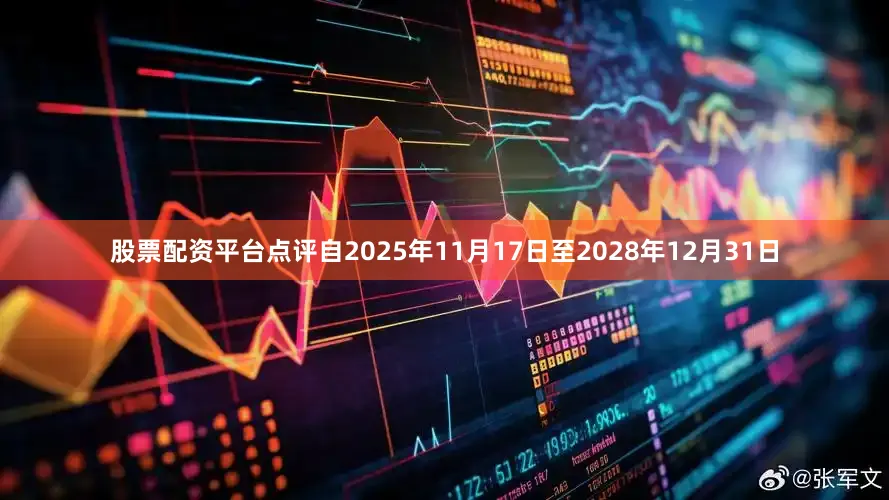 股票配资平台点评自2025年11月17日至2028年12月31日