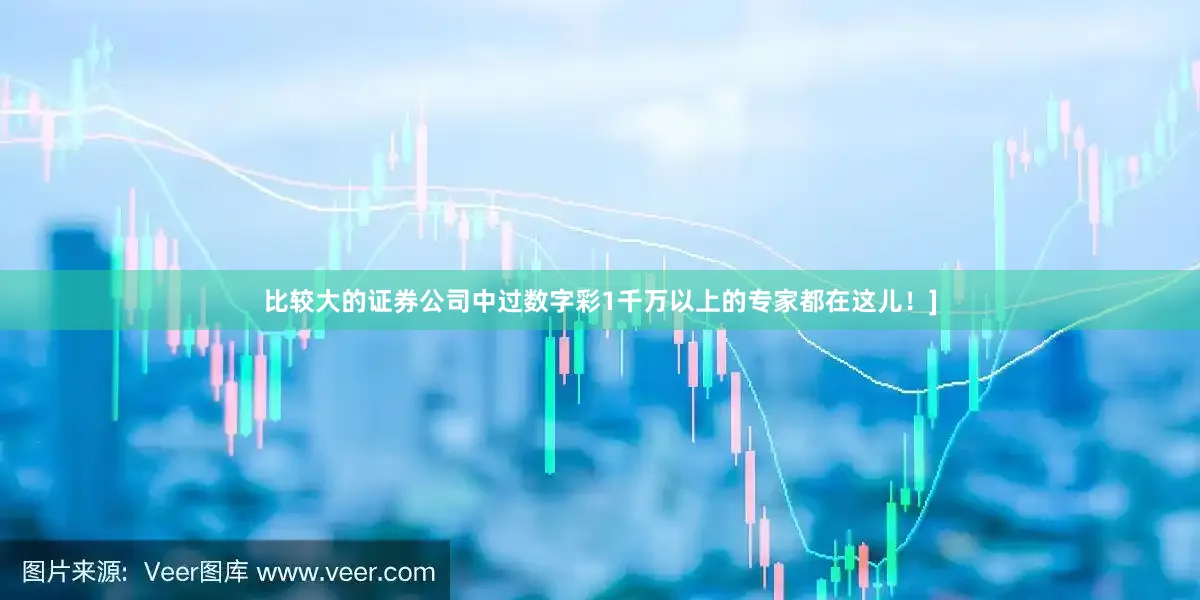 比较大的证券公司中过数字彩1千万以上的专家都在这儿！]