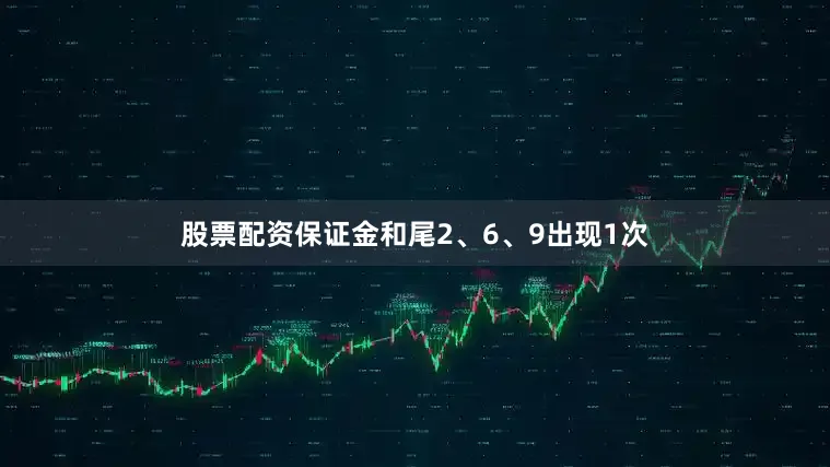 股票配资保证金和尾2、6、9出现1次
