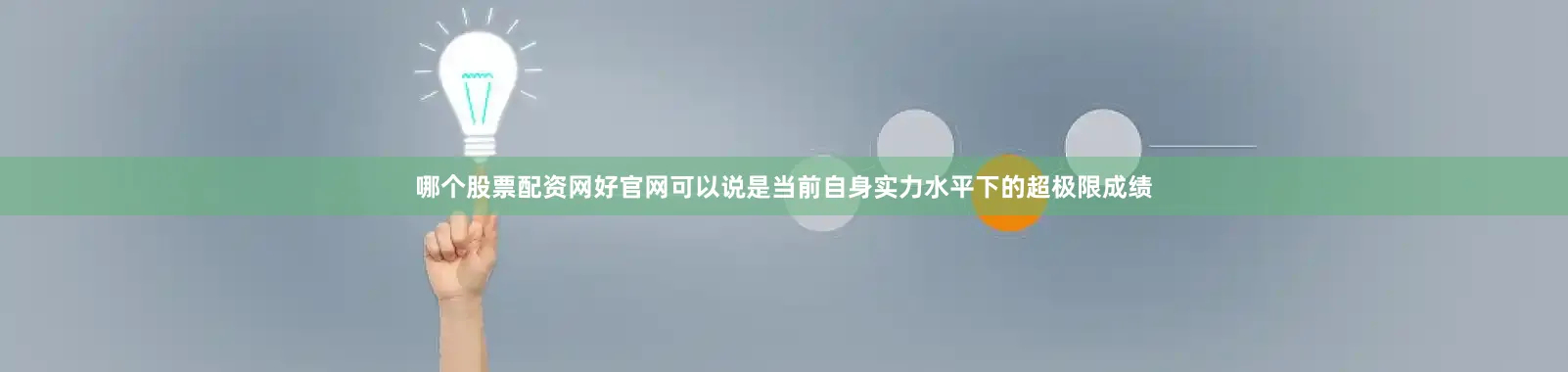 哪个股票配资网好官网可以说是当前自身实力水平下的超极限成绩