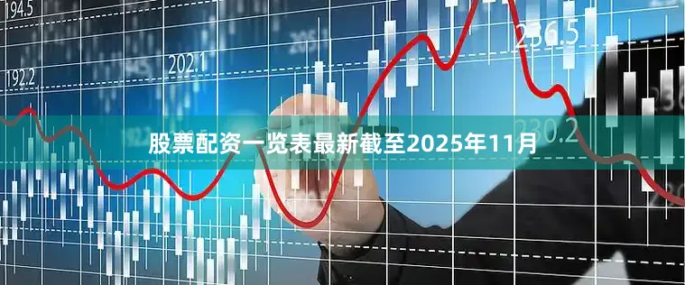 股票配资一览表最新截至2025年11月